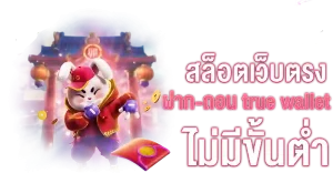 มั่นใจ lottoหวยออนไลน์ จ่ายจริง